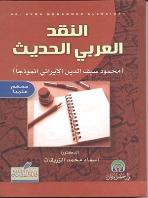 cover image of النقد العربي الحديث